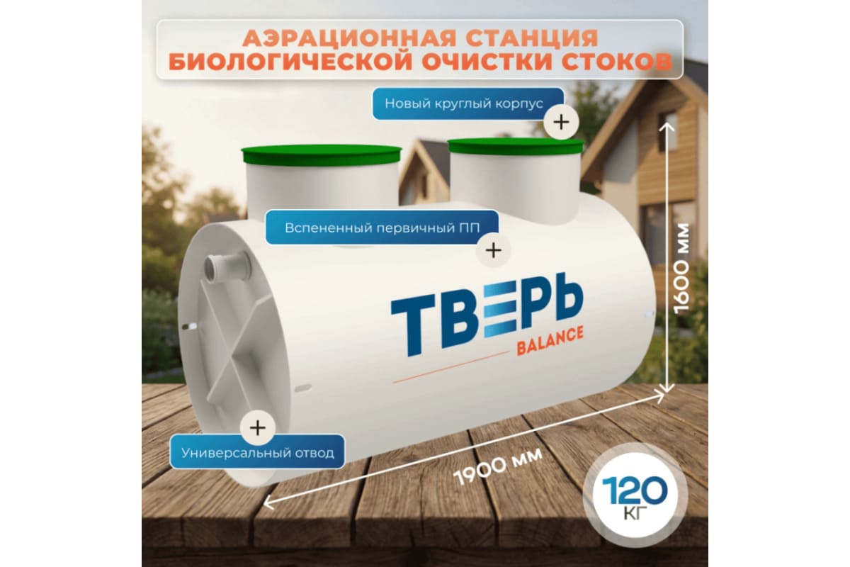 Станция биологической очистки ТВЕРЬ BALANCE 4