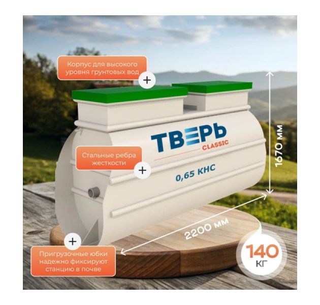 Станция биологической очистки Тверь Classic 0,65 Н КНС